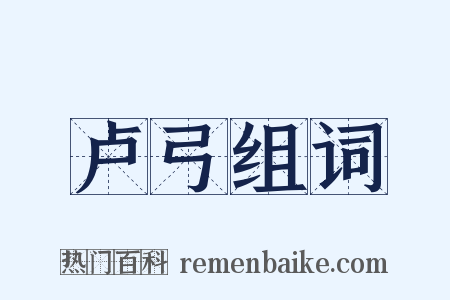 卢弓组词是什么意思的图片